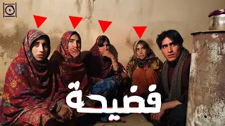 نساء كوهستان .. أخطر فضيحة في العالم الإسلامي!