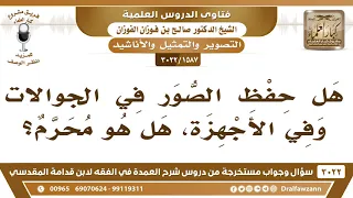 1587 3022 ما حكم حفظ الصور في الجوالات وفي الأجهزة الشيخ صالح الفوزان 