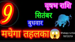 9 सितंबर वृषभ राशिफल/Vrishabh Rashi/Aaj Vrishabh Rashifal/Taurus 9 September /Taurus🐂aajkarashifal 