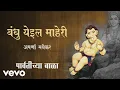Download Lagu Bandhu Yeil Maheri - Official Full Song | Parvatichya Bala | Aparna Mayekar