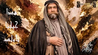 هذا جبلنا يا ولد        قصيدة السويداء   للشاعر أبو سلمان ماجد رضوان دندنها