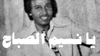 محمد عبده يا نسيم الصباح تسجيل قديم 