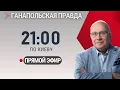 Download Lagu ПУТИН И ЗЕЛЕНСКИЙ В ОДНОЙ КОМНАТЕ?! / ГАНАПОЛЬСКАЯ ПРАВДА / 19.08.2025