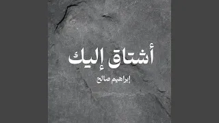 أشتاق إليك 