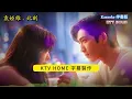 袁婭維 - 此刻 :《早春晴朗》電視劇情深限定 & 片尾曲 2026 | Karaoke KTV 【雙層字幕版】自製卡拉OK 伴唱字幕 純音樂 動態歌詞 #卡拉OK #伴奏 #無人聲 #karaoke
