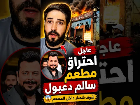 احتراق مطعم سالم دعبول😱شوف صار داخل المطعم خطيه العمال الله يعوضك اخي ماتستاهل 😳