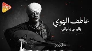 الشيخ عاطف الهوي   ياليالي ياليالي   قالوا إن الحب حالي دندنها