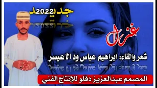 جديد الشاعر ابراهيم عباس ود الاعيسر غزل 2022 