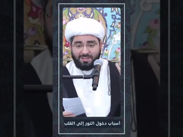 ⁣أسباب دخول النور إلى القلب ...