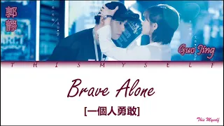 Download Guo Jing (郭靜) - Brave Alone (一個人勇敢) [Go Go Squid 2 Dt - AppleDog's Time (我的時代, 你的時代) OST] MP3