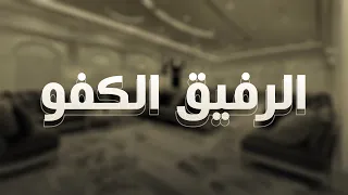 الرفيق الكفو كلمات نايف بن عبيد اداء احمد رحيم 2025 