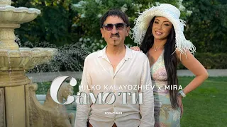 Milko Kalaydzhiev Mira Samo Ti Милко Калайджиев и Мира Само ти I Official Video 2025 