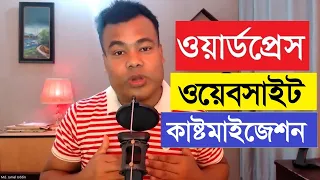 ওয়ার্ডপ্রেস ওয়েবসাই কাষ্টমাইজেশন