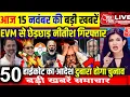 15 November 2025 | Bihar Ki 25 Badi Khabrein | Aaj Ki Sabse Badi Updates | Bihar News Today