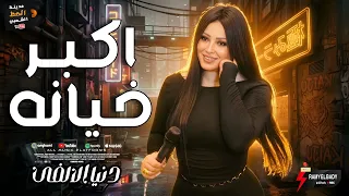دنيا الالفي      اكبر خيانه   ترند جديد حصريا علي مدينة الحظ الشعبي  دندنها