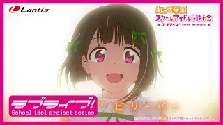 【試聴動画】無敵級*ビリーバー / 中須かすみ(CV.相良茉優)