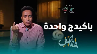 باكيدج واحدة سامح حسين قطايف 