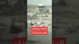  أوتشا  تبث شريط فيديو يظهر إطلاق قوات إسرائيلية النار على منتظري مساعدات دندنها