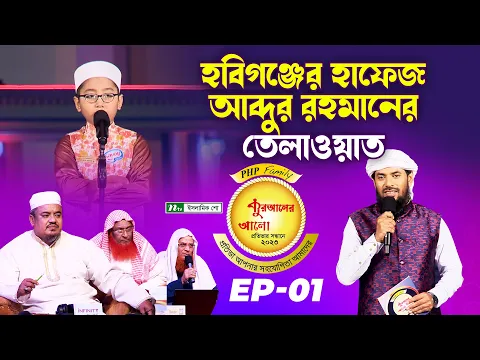 Download MP3 হাফেজ মুহাম্মদ আব্দুর রহমান বিন নূরের তেলাওয়াত | কুরআন তেলাওয়াত | পিএইচপি কুরআনের আলো ২০২৩ | EP 01