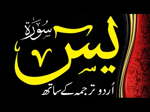 Download MP3 Surah Yasin | Surah Yaseen with Urdu Translation | Listen Audio mp3 | सूरह यासीन | سورة ياسين