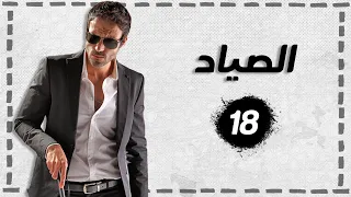 مسلسل الصياد الحلقة 18 بطولة يوسف الشريف 