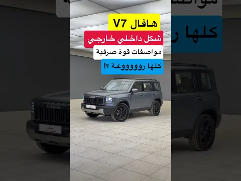 كل هالجمال و المواصفات الزينه في هافال V7 الجديدة كليا فل كامل 2027  #d7oom4cars