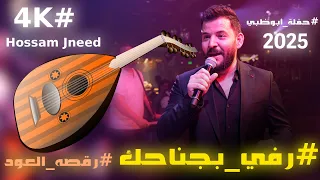 اجمل ماغنى حسام جنيد على العود   رفي بجناحك رفي   ياريتك لوتجي يمي  حفلة أبوظبي    دندنها