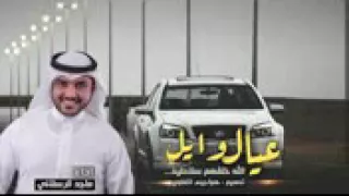شيلة    عيال وايل الله خلقهم ملوك وسلاطين   يشهد لنا الهمرز      ماجد الرسلاني      دندنها