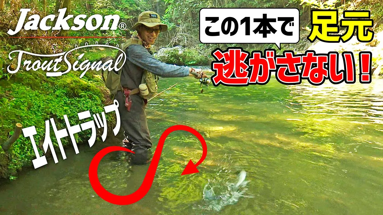 魚のバイトに追従!?足元も弾かずキャッチ【渓流トラウト】