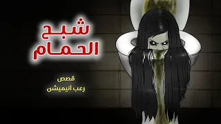 شبح الحمام قصص رعب انيميشن 