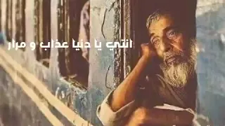 انتي يادنيا عذاب ومرار 