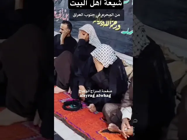 ⁣مجالس العزاء في جنوب العراق