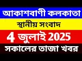 Download Lagu 03/07/25 আকাশবাণী বাংলা সংবাদ | রাতের স্থানীয় সংবাদ | Akashvani Kolkata News @wbeducationnews