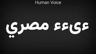                  ءىءء مصري دندنها