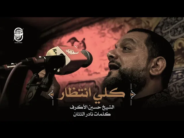 ⁣كلي انتظار | الشيخ حسين الأكرف | ليلة 13 محرم 1441