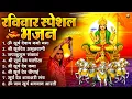 Lagu रविवार भक्ति भजन : जपाकुसुम संकाशं, ॐ सूर्य देवाय नमो नमः, सूर्यदेव अमृतवाणी, सूर्य चालीसा व आरती