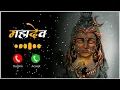 Lagu New Mahadev Ringtone 2023 | Bholenath Ringtone | Mahadev Ringtone | Mahakal Ringtone | Shiv Ringtone