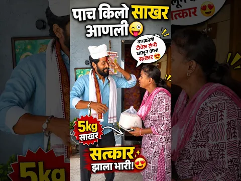 पाच किलो साखर आणली😜बायकोनी टॉवेल टोपी घालून केला सत्कार🤩