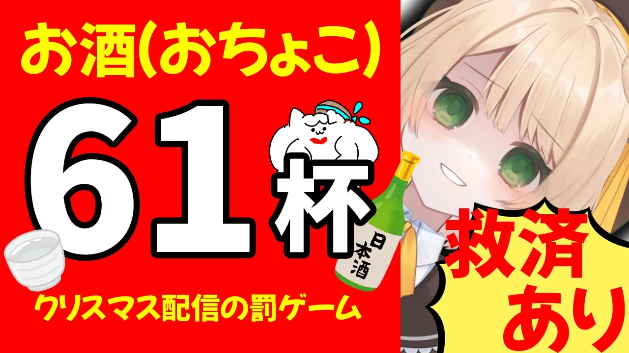 【救済あり】クリスマスの禊『61杯』のお酒を飲む。初見さんも大歓迎！【新人Vtuber  笑来ちくわ  】雑談　/　作業用　/　ライブのサムネイル