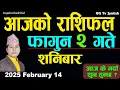 Lagu Aajako Rashifal Fagun 2 Feb 14 2026 |Today Horoscope arise to pisces| Nepali Rashifal ggtv