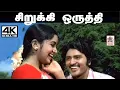 Download Lagu Sirukki Oruthi 4K Song மலேசியா வாசுதேவன், சைலஜா பாடிய பாடல்  சிறுக்கி ஒருத்தி Enga Ooru Rasathi