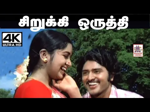 Download MP3 Sirukki Oruthi 4K Song மலேசியா வாசுதேவன், சைலஜா பாடிய பாடல்  சிறுக்கி ஒருத்தி Enga Ooru Rasathi