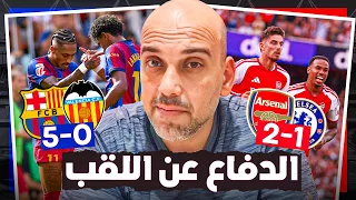 برشلونة يسحق فالنسيا - ارسنال يهزم تشيلسي .. ماذا تعلمنا ؟