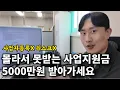 Download Lagu AI로 사업지원금 5000만원 받는 구체적인 방법 (나 빼고 다 받고 있음)