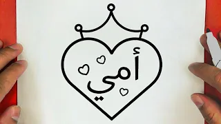 كيفية رسم عيد الام سهل 2022 خطوة بخطوة رسم سهل تعليم الرسم للمبتدئين 