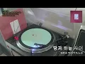 LP로 듣는 최유리 '땅과 하늘 사이'