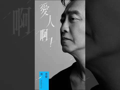 「愛人啊！那些過往的寂寞都已經變成煙火」庾澄慶 2026年全新創作單曲〈愛人啊！〉