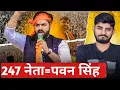 247 नेता = पवन सिंह || Pawan Singh Chunav || Rajan Singh Mukut