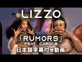 【和訳】Lizzo「Rumors feat. Cardi B」【公式】