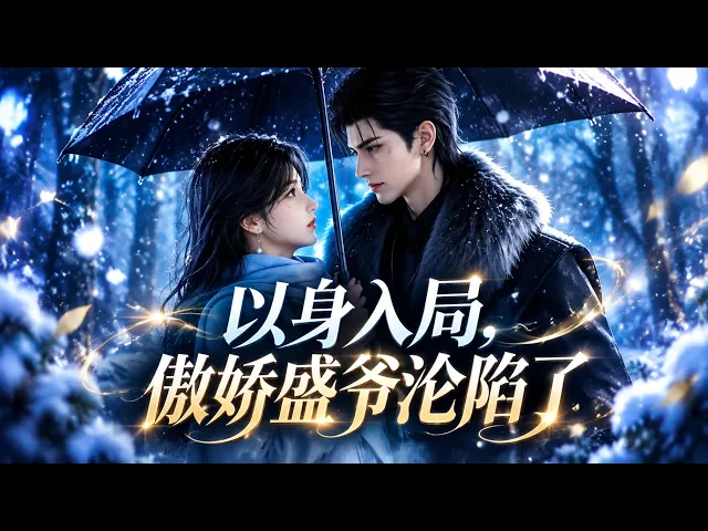 以身入局，傲娇盛爷沦陷了